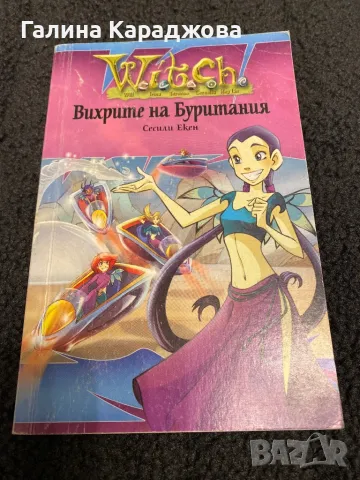 Witch ,, Вихрите на Буритания “ Сесили Екен 