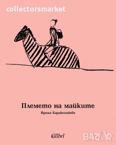 Племето на майките