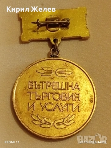 Медал ОТЛИЧНИК ВЪТРЕШНА ТЪРГОВИЯ И УСЛУГИ за КОЛЕКЦИЯ 44468, снимка 7 - Антикварни и старинни предмети - 52198879