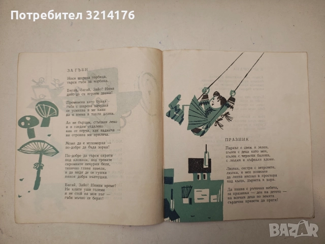 По пътечките на дъгата - Леда Милева, снимка 7 - Детски книжки - 52434985