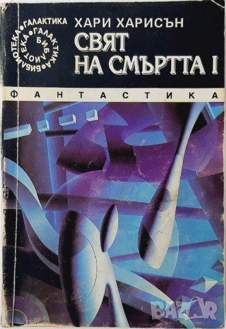 Свят на смъртта. Книга 1, Хари Харисън(8.6), снимка 1 - Художествена литература - 43476048