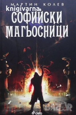 Софийски магьосници Мартин Колев