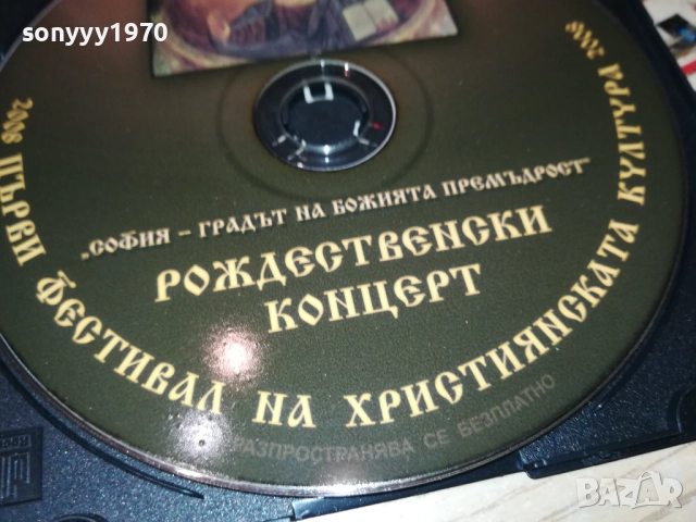 РОЖДЕСТВЕНСКИ КОНЦЕРТ ЦД 0109251059, снимка 4 - CD дискове - 51561766