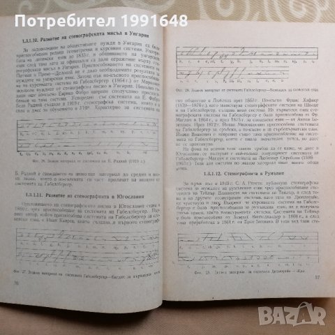 „Стенография“ – автор доц. Найден Димитров, снимка 8 - Специализирана литература - 35377243