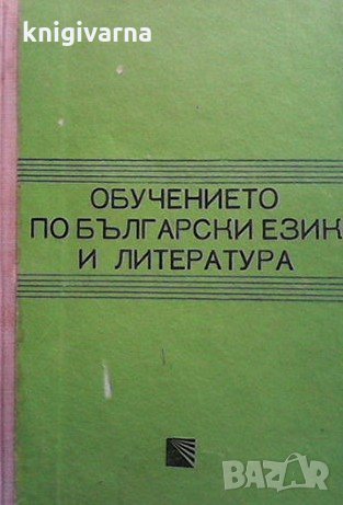 Обучението по български език и литература И. Тодорова