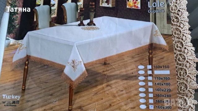 Покривки за маса,160смх300см, 160смх220см