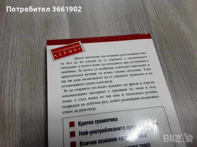 Английски език разговорници , речници, учебник , снимка 8 - Чуждоезиково обучение, речници - 39895809