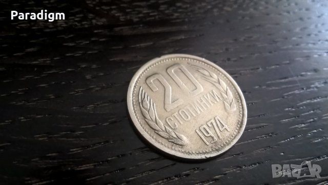 Монета - България - 20 стотинки | 1974г., снимка 1 - Нумизматика и бонистика - 32808537