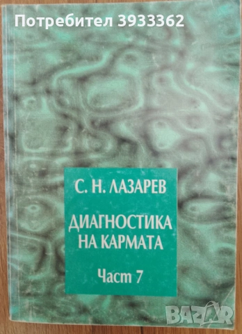 Диагностика на кармата Част 7 С. Н. Лазарев