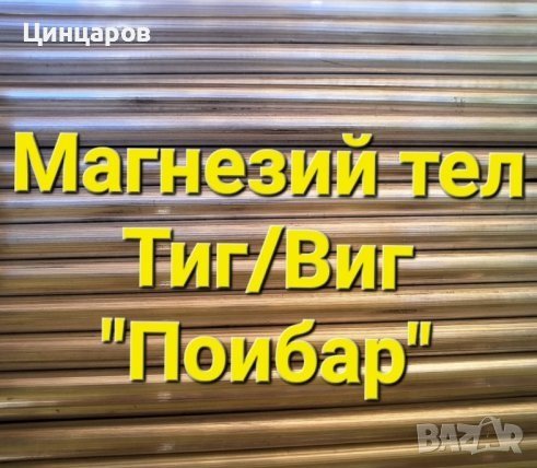 Магнезий тел заваръчен,пръчки заваряване 2,4x1000мм.Магнезиев тел състав Mg 89;92;95, снимка 2 - Друго търговско оборудване - 43390674