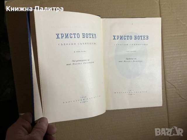ХРИСТО БОТЕВ - Събрани съчинения т.1, снимка 2 - Българска литература - 39701601