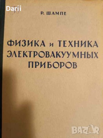 Физика и техника электровакуумных приборов. Том 1 Элементы вакуумной техники- Р. Шампе
