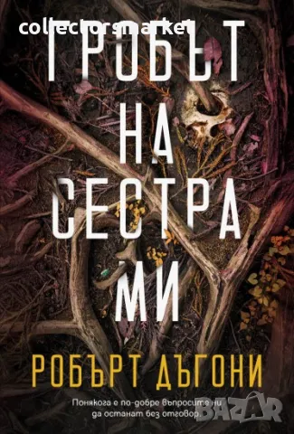 Гробът на сестра ми