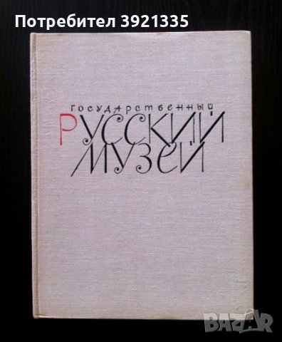 Книга-албум Русский музей + книга подарък