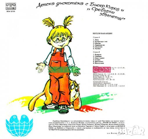 ВЕСЕЛИ ВАКАНЦИИ ДЕТСКА ДИСКОТЕКА С БИСЕР КИРОВ И СРЕБЪРНИ ЗВЪНЧЕТА, снимка 2 - Грамофонни плочи - 28331750
