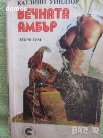 Катлин Уиндзор - "Вечната Амбър" втори том, снимка 3 - Художествена литература - 48437195