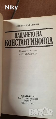 Падението на Константинопол-Стивън Рънсиман, снимка 3 - Художествена литература - 47620723