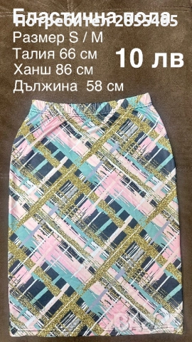 Пола цветна, еластична 