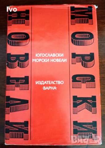 Югославски морски новели