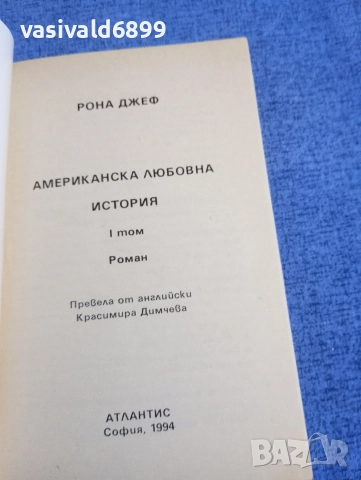 Рона Джеф - Американска любовна история , снимка 4 - Художествена литература - 52970383