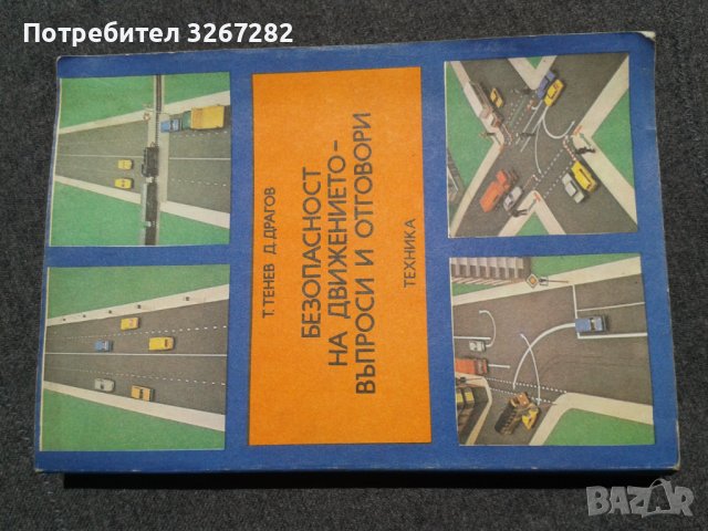 Справочник, Правила на Движението, Наръчник, Учебник, снимка 10 - Специализирана литература - 37345931