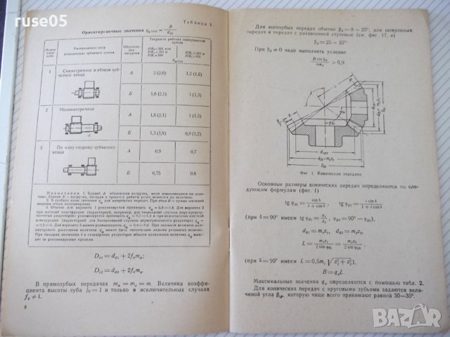 Книга "Упрощенные расчеты зубчатых передач-В.Кудрявцев"-64ст, снимка 5 - Специализирана литература - 38066907