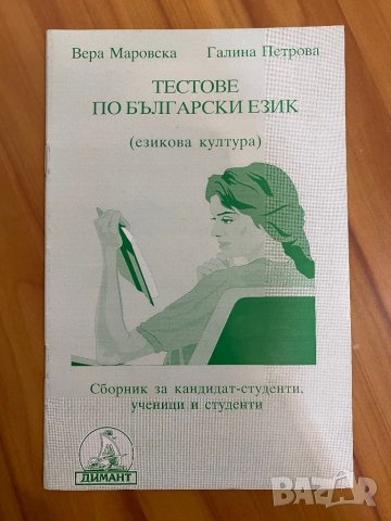 Българския език матура, снимка 5 - Учебници, учебни тетрадки - 37681457