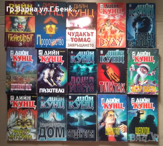 Дийн Кунц :(виж в обявата)