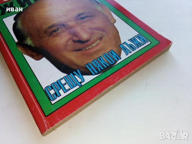 Срещу някои лъжи - Тодор Живков - 1993г., снимка 10 - Други - 52804519