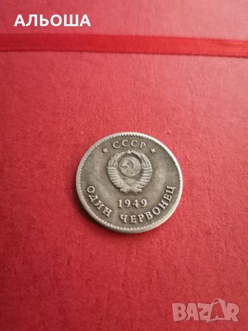 1 червонец СССР 1949 Сталин и Ленин -Реплика -копие -сувенир, снимка 3 - Нумизматика и бонистика - 34776405