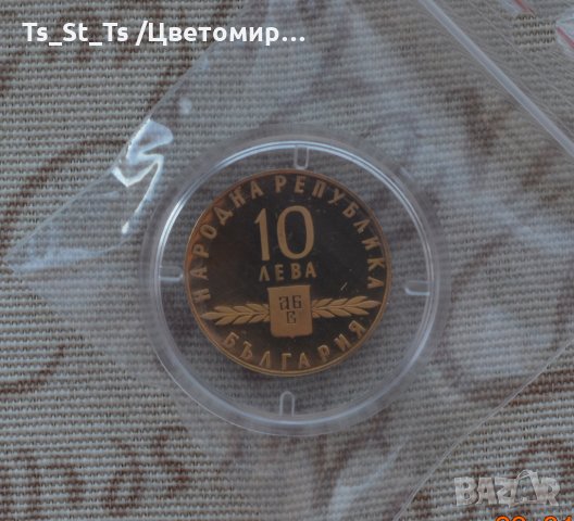 10 лева "1100 години Славянска Писменост" - 1965 г., снимка 3 - Нумизматика и бонистика - 35519745