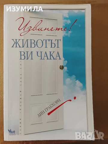 Извинете ! Животът ви чака - Лин Грабхорн