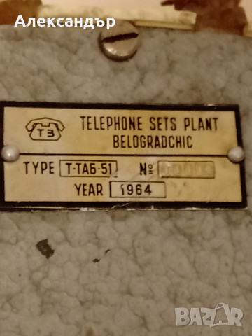 Ретро телефон 1964 година РАБОТИ, снимка 10 - Антикварни и старинни предмети - 44895783