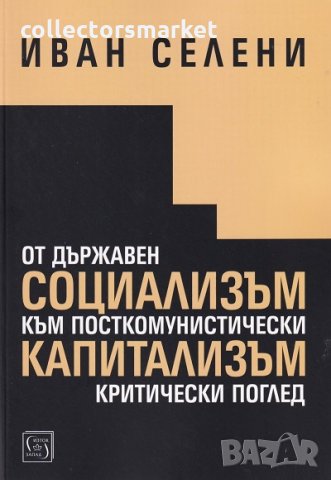 От държавен социализъм към посткомунистически капитализъм: критически поглед