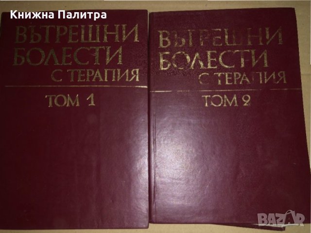 Вътрешни болести с терапия. Том 1-2 -Атанас Малеев