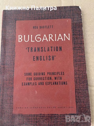 Bulgarian Translation English-Reg Bartlett