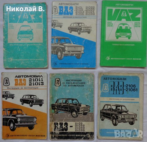 Книга Инструкция за експлуатация на Български език за Лада ВаЗ 2101/2102/2103/2106/2107, снимка 8 - Специализирана литература - 37039636