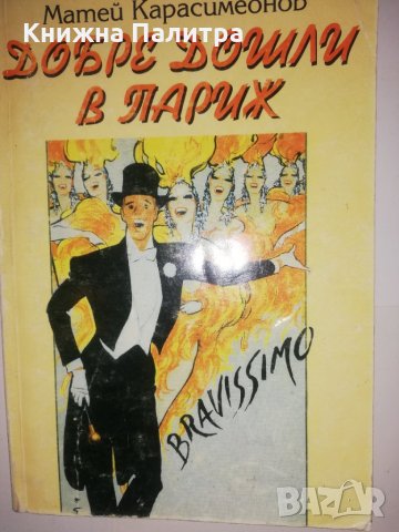 Добре дошли в Париж 