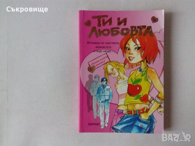 Нова нечетена книга за момичета и девойки Ти и любовта