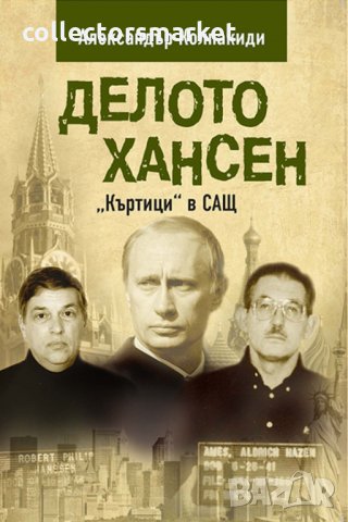 Делото Хансен - Къртици в САЩ