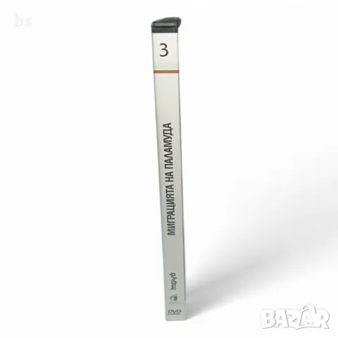 Миграцията на паламуда DVD с Христо Мутафчиев и Стефан Вълдобрев , снимка 3 - DVD филми - 48439856
