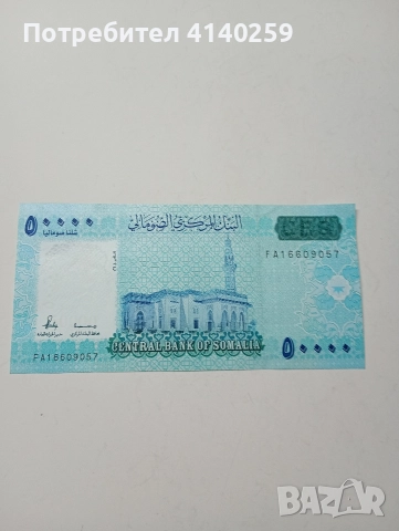 СОМАЛИЯ БАНКНОТА 50000 ШИЛИНГА 2010 Г , снимка 3 - Нумизматика и бонистика - 52702826