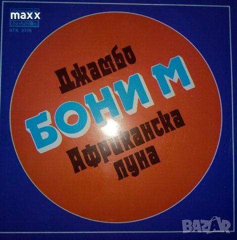Грамофонна плоча Boney M. ‎– Eye Dance ВТА 11947, снимка 5 - Грамофонни плочи - 28365178