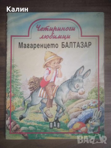 Магаренцето Балтазар (Четириноги любимци), снимка 1 - Детски книжки - 43900685