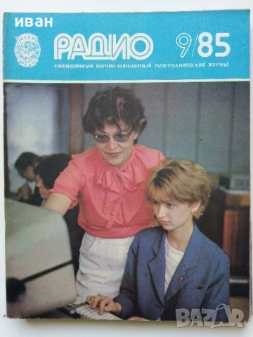 Списания "Радио" - 1985г, снимка 5 - Списания и комикси - 50923195