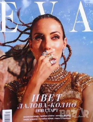Ева. Бр. 271 / октомври 2021