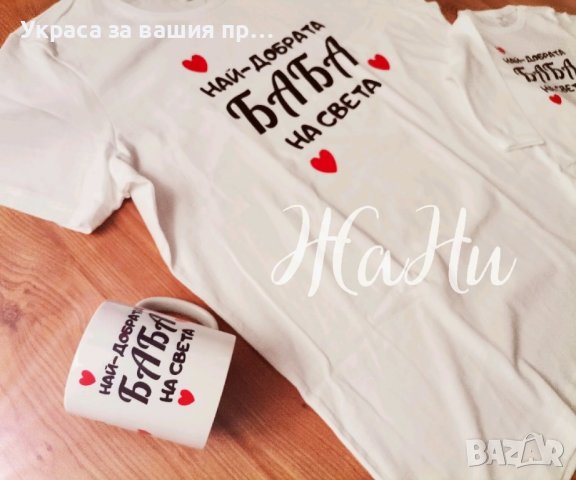 Подаръчен комплект НАЙ-ДОБРАТА БАБА за Бабинден, 8ми Март, рожден ден, имен ден,юбилей., снимка 3 - Подаръци за жени - 43755635