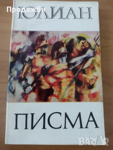 Книга "Писма"- Юлиан, снимка 1