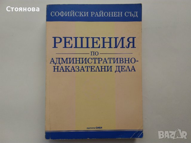 "Решения по административно-наказателни дела-СРС", "Понятието за индивидуален административен акт", снимка 2 - Специализирана литература - 44051838