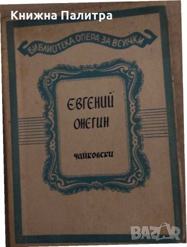 Евгений Онегин Пьотр И. Чайковски